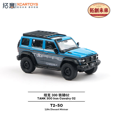 (Pre-Order) 1/64 XCarToys T2-50 GWM Tank 300 Iron Cavalry 02