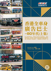 <Pre-order> CLASSIC COLLECTIONS OF WNHOLE- BODY BUS ADVERTISEMENTS IN HONG KONG - 1980S (PART I)