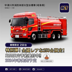 (Pre-Order) 1/64 ACT Nakatsugawa City Gifu Prefecture Fire Bureau Large Water Tanker (High Roof) w/ Figurine