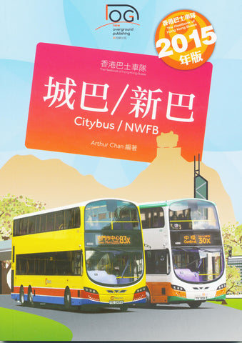 The Fleetbook of Hong Kong Buses - Citybus/ NWFB (2015 Edition)