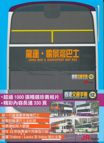 Hong Kong Transport Handbook 12 - Long Win & Discovery Bay Bus